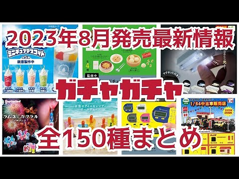 2023年8月発売最新情報ガチャガチャ全約150種一挙公開‼️#ミニチュア #カプセルトイ #新作#新商品#紹介#発売予定#発売スケジュール#ガシャポン