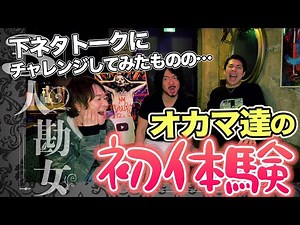 The first experience of transvestites!! They tried to talk dirty, but...