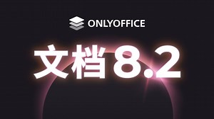 ONLYOFFICE 文档8.2版本已发布：PDF 协作编辑、改进界面、性能优化、表格中的 RTL支持等更新