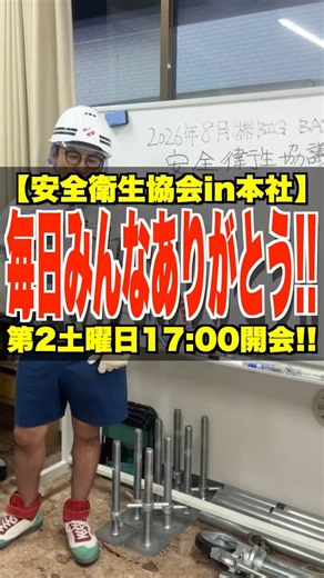 毎日みんなありがとう!!【安全衛生協議会in本社】第二土曜日17:00開会 #安全衛生協議会 #建設業 #第二土曜 #昭島 #鳶職