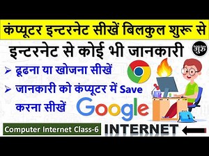 Computer Internet Class-6 || गूगल में सर्च करना सीखें || गूगल से कोई भी जानकरी कैसे सर्च करें