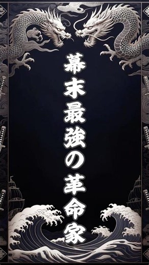 坂本龍馬が繋いだ同盟とは？#クイズ #日本史 #坂本龍馬 #江戸時代 #幕末