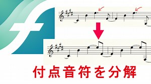 【Finale時短tips】一旦入力した付点音符を一括で分解する方法