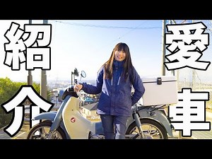 【女子インプレ】スーパーカブC125の紹介動画をやってみたよ！！ SuperCub【バイク女子】 （English subtitles）