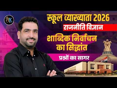 First Grade Second Paper Polity | शाब्दिक निर्वाचन का सिद्धांत- 01 | 1st Grade Online Classes