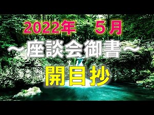 2022年5月度 座談会御書（開目抄）
