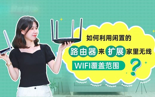 【宽带网络】如何使用闲置的旧路由器来扩展家里wifi覆盖范围？