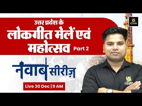 लोकगीत मेले एवं महोत्सव Part - 2 | UP GK Special | UPSI | CONSTABLE | LEKHPAL | नवाब सीरीज़ #19