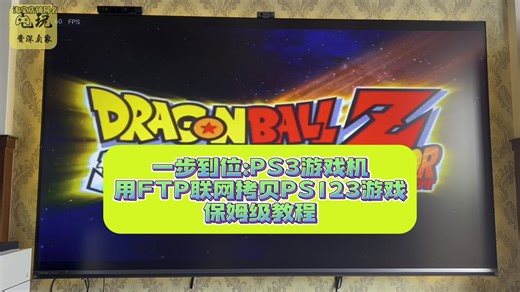 一步到位:PS3游戏机用FTP联网拷贝PS123游戏保姆级教程