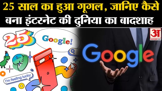 4.3K views · 291 reactions | Google 25th Anniversary: गूगल के पूरे हुए 25 साल, जानिए कैसा रहा इसका अब तक का सफर l SEO l Internet #google #25yearsofgoogle #doodle #seo #25anniversary | Amar Ujala | Facebook