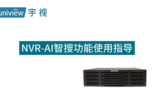 NVR-AI智搜功能使用指导