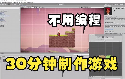如何制作游戏？【不需要编程 __】新手30分钟 学会制作2D游戏！_ 如何制作游戏 _ unity教学 _ 制作游戏 _ 2d游戏
