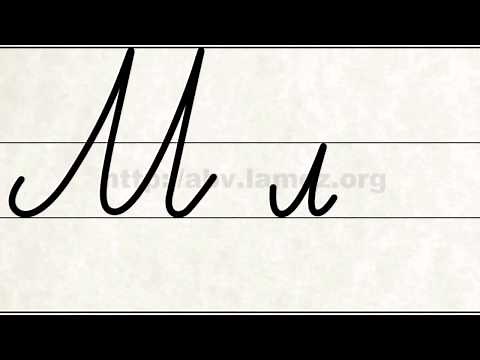 Българска ръкописна азбука (Bulgarian Handwritten Alphabet)