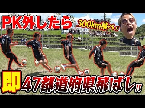 【地獄】PK外したら即４７都道府県ランダム移動させたら最高の夏休みになった！