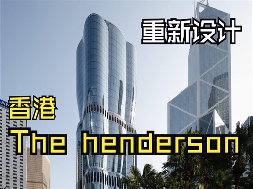 重新设计100个地标——04 香港The Henderson