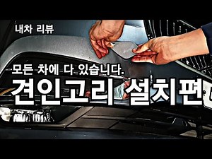 How to install a car tow hook, passenger car tow hook installation, car function manual, car manu...