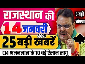 14 January 2025 Rajasthan News Rajasthan Ki Taji Khabar Mukhya Samachar CM Bhajan Lal samachar Modi