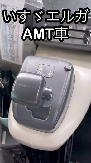 いすゞエルガAMTの操作方法と楽しさを紹介！