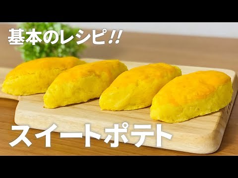 基本のスイートポテトの作り方 / さつまいもスイーツレシピ!! 簡単お菓子作り