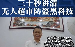 三十秒讲清无人超市防盗黑科技！
