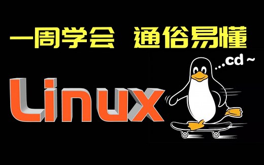 【优极限】一周学会linux全套教程，通俗易懂（适合linux入门、初学linux小白，linux初学者必备教程）