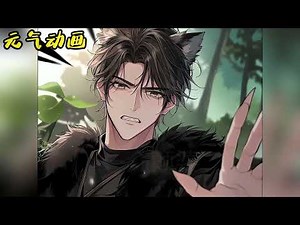 🌸🌸《兽世种田：恶雌太好孕被雄性团宠》发情后睡了个兽人掉头就跑，小兔子却从此怀了一只小狼崽，老公却很高兴#漫画 #二次元 #元气动画 #元气动画 #元气动漫