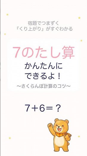 宿題でつまずく「くり上がり」がすぐわかる！7＋6のコツ #さくらんぼ計算