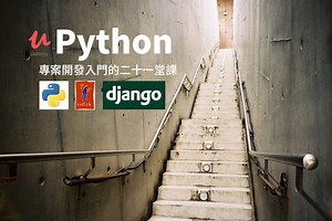 嘖嘖 | Udemy ｜ Python 專案開發入門課程暨集資印書