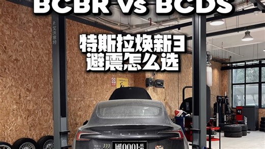 bcbr vs bcds 到底什么避震适合你