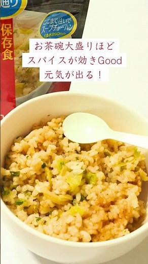 【非常食】チャーハン マジックライス｜賞味期限5年 #防災 #防災グッズ #非常食 #おいしい #レトルト #アウトドア料理 #アウトドア飯 #キャンプ飯 #登山飯 #簡単料理