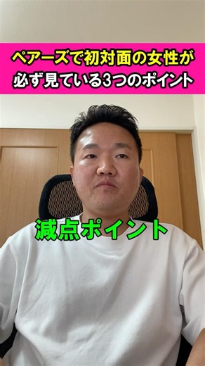 ペアーズの女性が“初対面で必ず見ている”3つのポイント #ペアーズ #pairs #マッチングアプリ