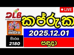 Kapruka 2180 2025.12.01 කප් රුක