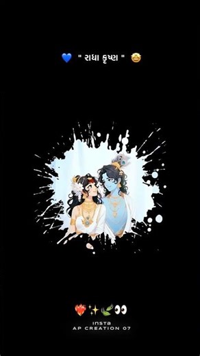 રાધા કૃષ્ણ ❤️😍#राधे_कृष्णा #radhakrishna #love #प्रेम || રાધા કૃષ્ણ સ્ટેટ્સ ||
