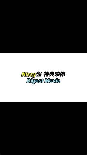 Nissy&Staff on Instagram: "Nissy盤限定‼️ 特典映像のダイジェストを一本にぎゅっと凝縮💿 2/16(月)まで先行予約販売中💨 合計300分以上の特典映像から一部分ずつピックアップ🎥 ほんの一部なので、全編はぜひNissy盤で✨ Nissy盤には映像特典だけでなく、 🎁LIVE PHOTO BOOK（全240P） 🎁Nissyの直筆メッセージ(プリント)が入ったメッセージカード（ポストカードサイズ） 🎁限定グッズ エプロン🪄（ライブ幕間映像内でNissyが着用していたエプロンの生地とほぼ同等のもので作ったエプロンのレプリカ！） 🎁スペシャル仕様のBOX などなど、特典が盛りだくさんです♫ 数には限りがありますので、お早めにご予約ください👀 2/16までの先行予約販売分は、4/2にお届け📦✨ NEP会員以外の方もご購入いただけます！ #Nissy #Nissy_Re10th"