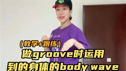 hiphop基本功跟练🔥body wave怎么做❓