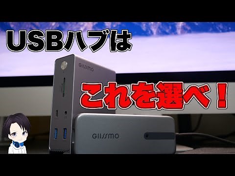 【買って後悔させない】おすすめUSBハブを大公開！！ Mac/Windowsに使用可能なモデルとUSBハブの選び方も紹介！【GIISSMO】14in2 10in2