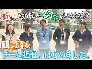 [Documentary] Team Homeroom Teachers Have Begun: Reforming Teachers' Job Satisfaction