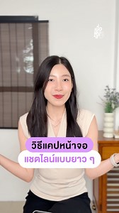 วิธีแคปหน้าจอแชตไลน์แบบยาว ๆ ไม่ต้องเสียเวลาแคปหลาย ๆ ครั้ง #เชื่อหนูสิ #ผู้สูงอายุ | เชื่อหนูสิ