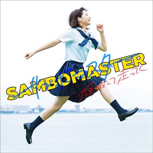 Sambomaster - Dekikkonai wo Yaranakucha Lyrics (Romanized) | できっこないをやらなくちゃ - Lyrical Nonsense