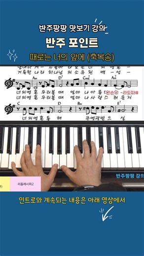 ✨️때로는 너의 앞에(축복송) 반주 포인트 #지쌤반주법 #반주팡팡온라인강의