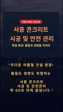 건설안전기술사 핵심요약(서중콘크리트 시공 및 안전관리)