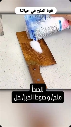 creator on Instagram‎: "افكار حلوة للملح فهو الحل السحري لمعظم مشاكلنا في الحياة مع إضافة أشياء أخرى اليه... #lifestyle #اكسبلور #حيل #افكار_ابداعية #saltlife"‎