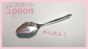 【折り紙】簡単にすぐ折れる「スプーン」の折り方！ / origami spoon – wataのおりらぼ / Origami Laboratory