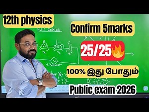 12th physics | Confirm 5marks | 25/25🔥-public exam 2026