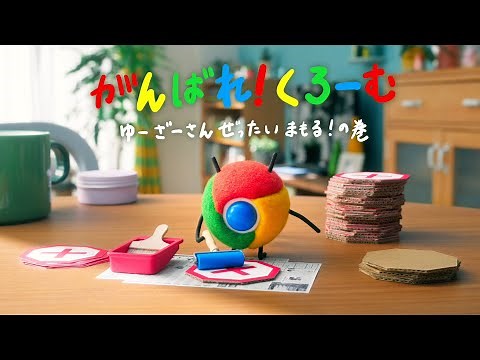 Google Chrome アニメ #3「がんばれ！くろーむ "ゆーざーさんぜったいまもる！の巻"」