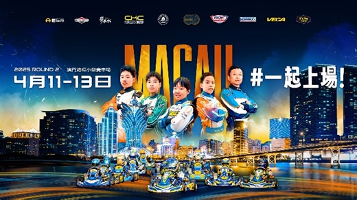 【直播回放】CKC 2025 中国卡丁车锦标赛澳门站 2025年04月13日13点场