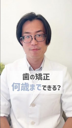 歯列矯正は何歳までできる？50代・60代でも可能？認定矯正医が解説 #歯列矯正 #大人の矯正 #横浜矯正歯科