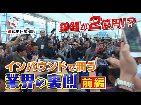 【2億円のニシキゴイ！？①】海外富裕層のお目当ては２億円の錦鯉！？ 「コイに恋して」ドキュメンタリー