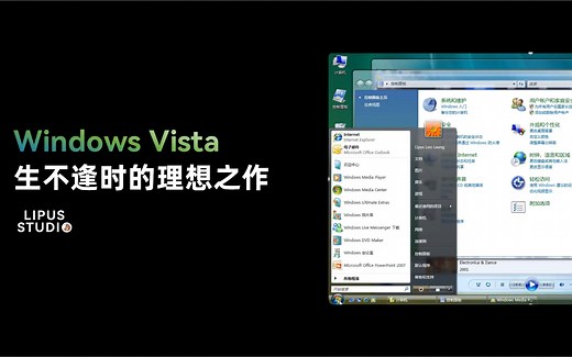 【逝世5周年纪念】Windows Vista——生不逢时的理想之作