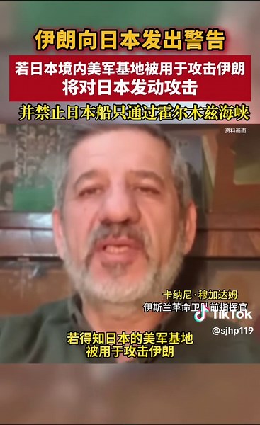 伊朗向日本发出警告 若日本境内美军基地被用于攻击伊朗将对日本发动攻击 并禁止日本船只通过霍尔木兹海峡 #伊朗 #中东局势 #日本 参考消息援引日媒3月15日报道，伊朗伊斯兰革命卫队前指挥官卡纳尼·穆加达姆指出，目前未将日本视为敌人。但若日本境内美军基地被用于攻击伊朗，将对日本发动攻击，并禁止日本船只通过霍尔木兹海峡。卡纳尼·穆加达姆说，“若得知日本的美军基地被用于攻击伊朗，我们将像对待阿拉伯国家一样对其发动攻击，日本的船只也将无法通过霍尔木兹海峡。”截止当地时间17日凌晨， 伊朗对美以发动“真实承诺-4”第57波打击，并利用“佐勒法加尔”和“恰姆”导弹、攻击型无人机袭击了美军的乌代德军事基地。
